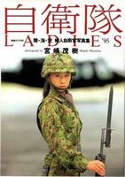 【自衛隊】自衛隊広告の写真･画像集 - NAVER まとめ