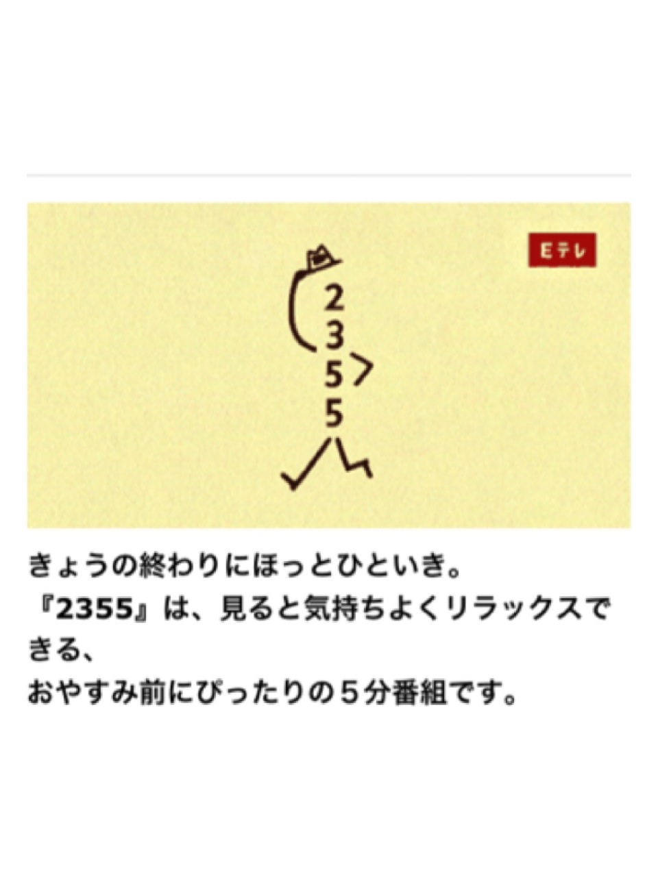 NHKの番組『2355 0655』がゆるくておもしろい件