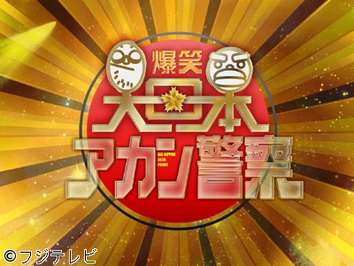 バラエティー番組『爆笑　大日本アカン警察』で偽AKB48が登場！　峯岸みなみが刑事に