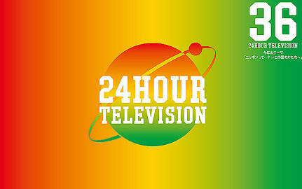 日本テレビ、24時間テレビに出演する嵐の高額ギャラ報道について「今年もボランティアで務めていただいております」と否定