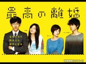 「最高の離婚」はサイコーっぽい。 – あいだ　みさのブログ