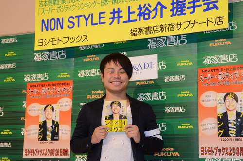 ノンスタイル井上裕介のポジティブKISS「僕にキスされたらポジティブになれる」