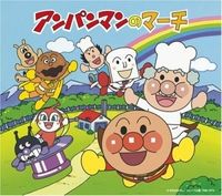 本当は深すぎる「アンパンマンのマーチ」の歌詞まとめ - NAVER まとめ