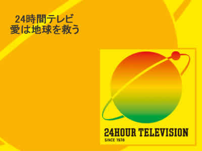 「嵐5000万円、森三中・大島美幸1000万円…」24時間テレビのギャラ公開報道に波紋→ネットで『募金する気なくなった』の声