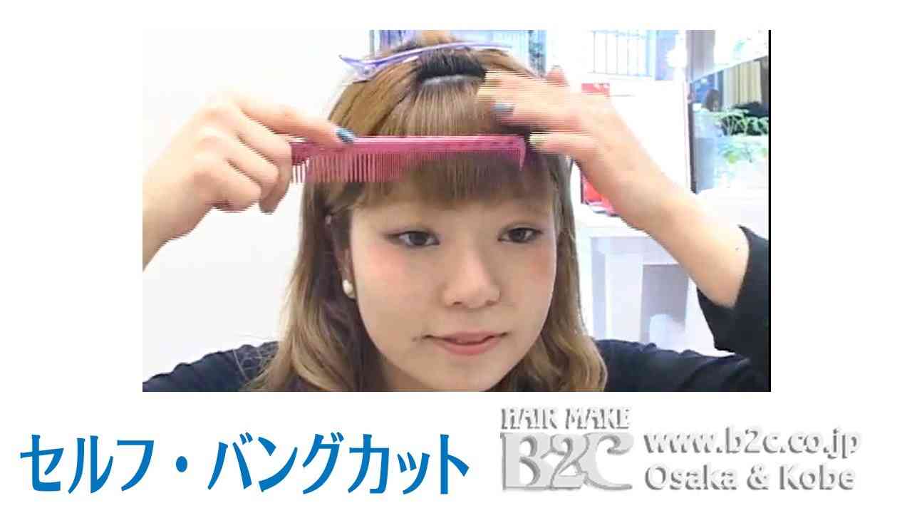 一人でできる、セルフカット前髪編 B2C&Raffine - YouTube