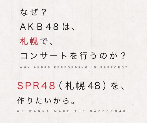 SPR48、札幌に誕生！2015年、北の大地でAKB姉妹グループ活動開始