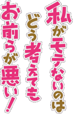 TVアニメ「私がモテないのはどう考えてもお前らが悪い!」 - ガンガンONLINE -SQUARE ENIX-