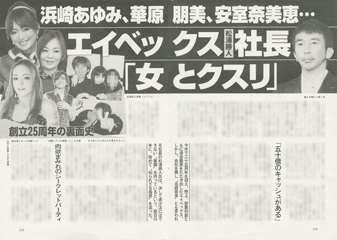 エイベックス社長・松浦勝人は薬物常習者、浜崎あゆみは恋人…華原朋美、安室奈美恵の仰天目撃談も