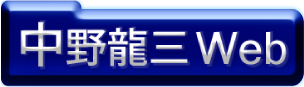 中野龍三Web > 日記・ニュース一覧