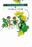 佐藤さとるファンタジー全集 （1） だれも知らない小さな国 ―コロボックル物語｜絵本ナビ : 佐藤 さとる,村上 勉 みんなの声・通販