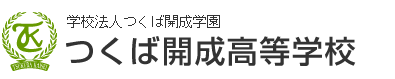[広域通信制・単位制・普通科]　つくば開成高等学校
