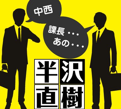 半沢直樹もそうだけど、毎週待ち遠しかったドラマは何ですか？