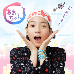 あらすじ｜NHK連続テレビ小説「あまちゃん」