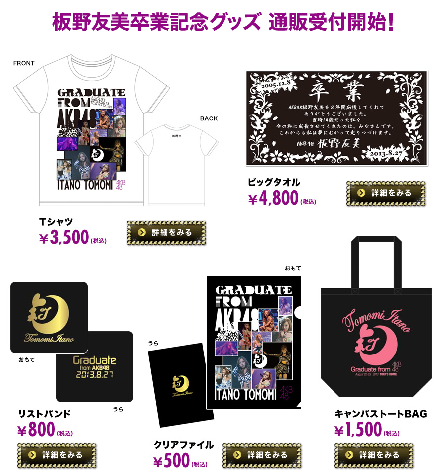 ともちんこと板野友美の卒業記念Tシャツwww