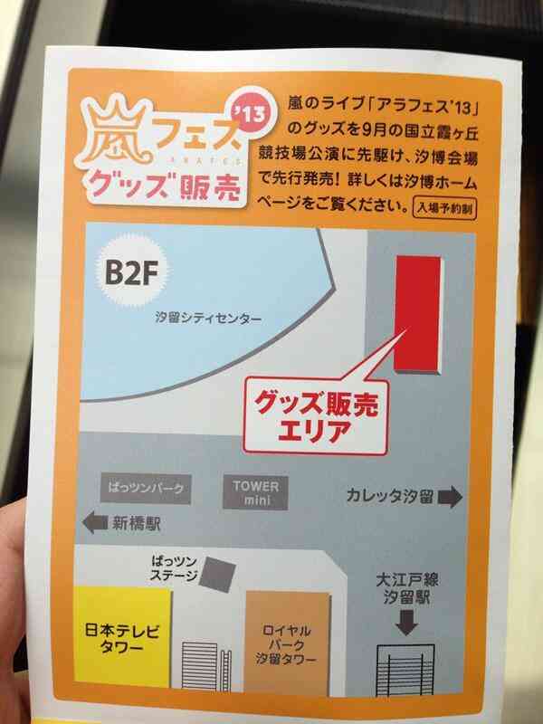 アラフェスでの嵐のグッズが登場