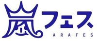 【嵐】アラフェスグッズまとめ　#arashicg　※全グッズそろいました - NAVER まとめ