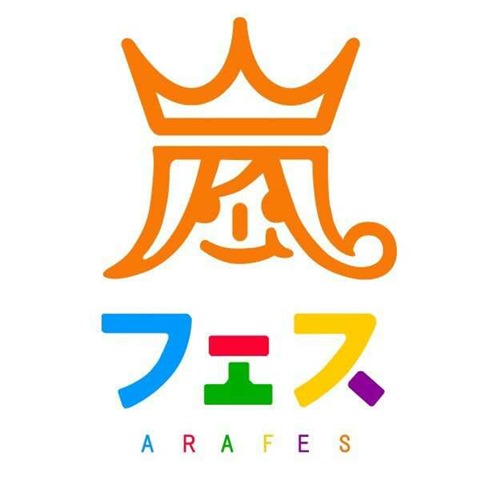 アラフェスでの嵐のグッズが登場