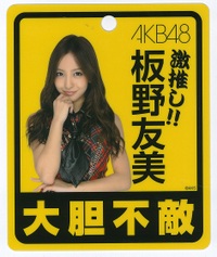 ともちんこと板野友美の卒業記念Tシャツwww