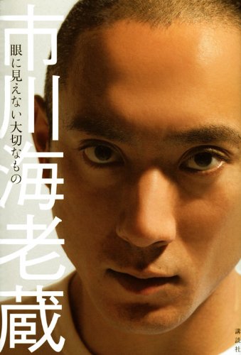 市川海老蔵、ブログに続き「Facebook始めました」