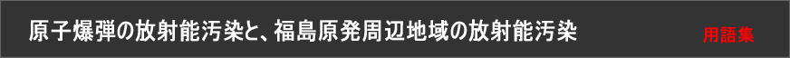 原子爆弾の放射能汚染と、福島原発周辺地域の放射能汚染