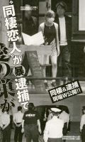 加護と同棲中だった会社役員である安藤陽彦容疑者（44）が、自宅で逮捕