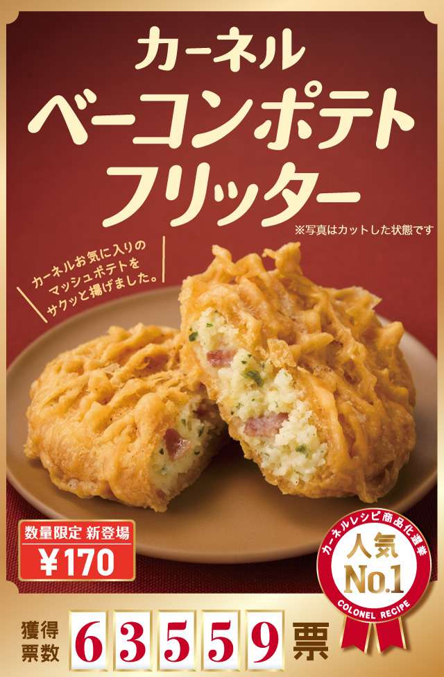 ケンタッキーフライドチキン“揚げ”コーンポタージュを数量限定発売!