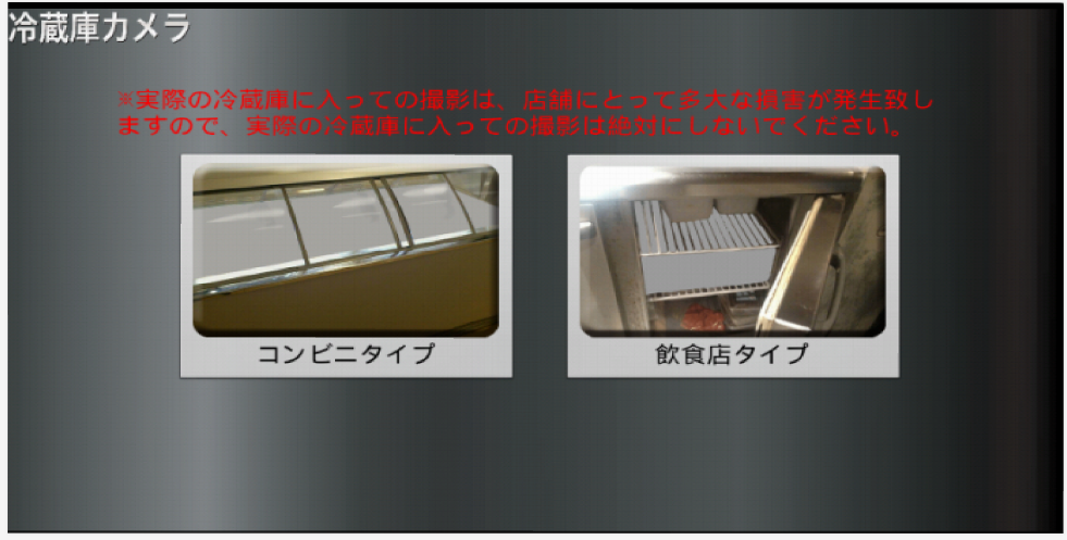 【バカ専用】冷蔵庫に入っているような写真が撮れるカメラアプリ『冷蔵庫カメラ』がついに登場ww