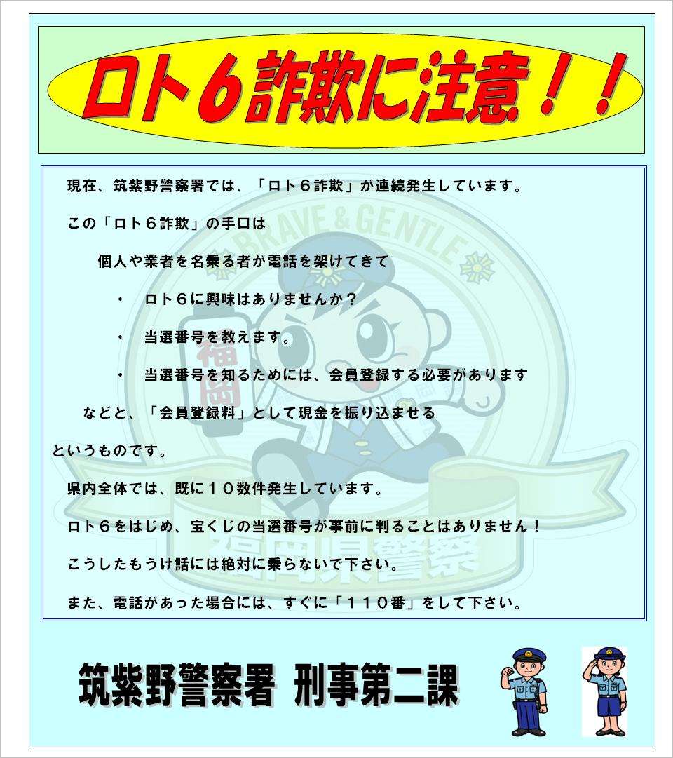 「事前に当選番号教える」ロト6詐欺にご注意