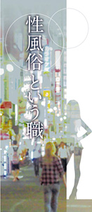 女子大生「性風俗で働いてなかったら薄っぺらい人生だった」…性風俗で働く女性が増加する日本の現実
