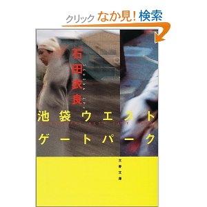 池袋ウエストゲートパーク内容紹介 – あいだ　みさのブログ