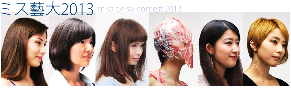 ミス藝大2013