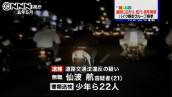 暴走グループを検挙　２１歳男「忘れた」(日テレNEWS24) - 国内 - livedoor ニュース