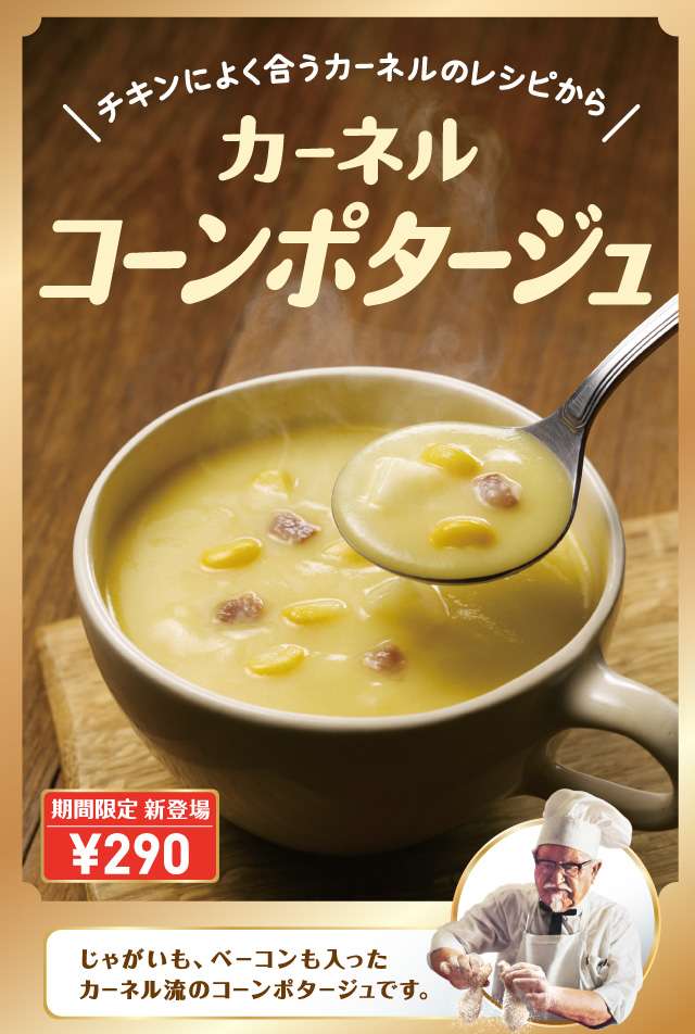 ケンタッキーフライドチキン“揚げ”コーンポタージュを数量限定発売!