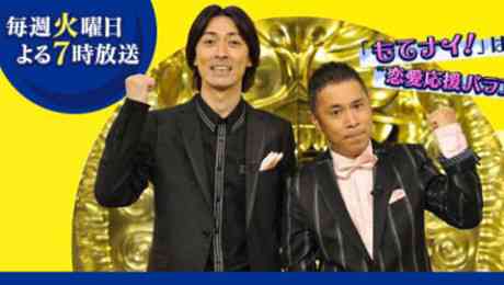 TBS「もてもてナインティナイン」婚活が話題に　女性応募800人超えで過去最多を記録