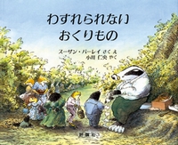 子どものころ、大好きだった絵本・小説などなど教えてください