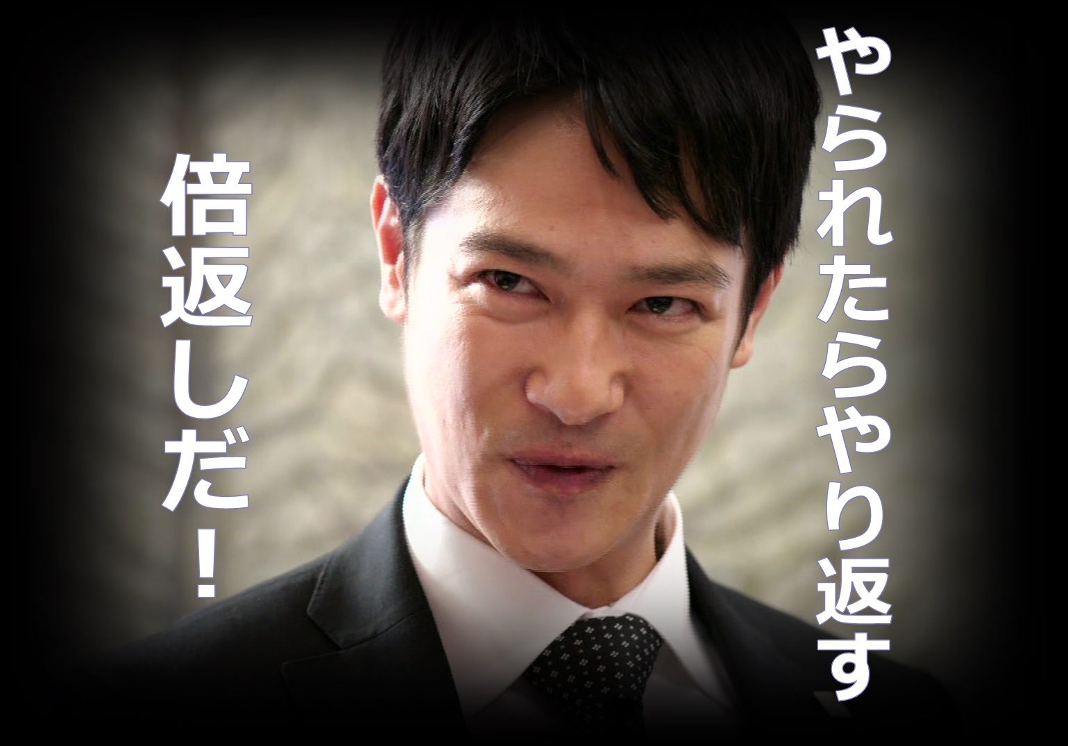 あなたの倍返ししたい相手は？