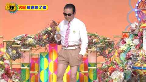 タモリが短パンを履くと…ww