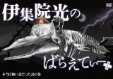 伊集院光が語る「芸能人のブログにおけるステマ問題」 ｜ 世界は数字で出来ている