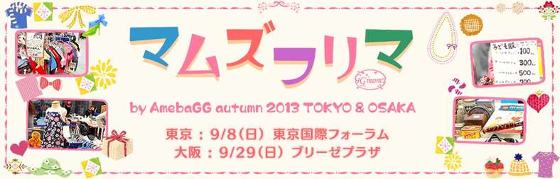 辻希美、美奈子、北斗晶も出演 7,000人規模のママのためのフリマイベント開催