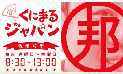 ビッグマミィ美奈子、文化放送「くにまるジャパン」に出演