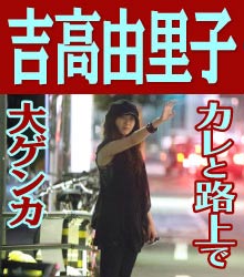 路上で大ゲンカ&奔放行動の吉高由里子にNHKが冷や汗!?