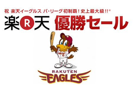 楽天優勝セールで何かGETした？