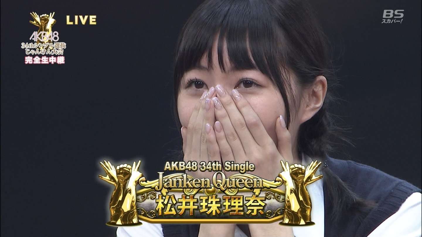 【AKB48じゃんけん大会】松井珠理奈が優勝！選抜初センターに
