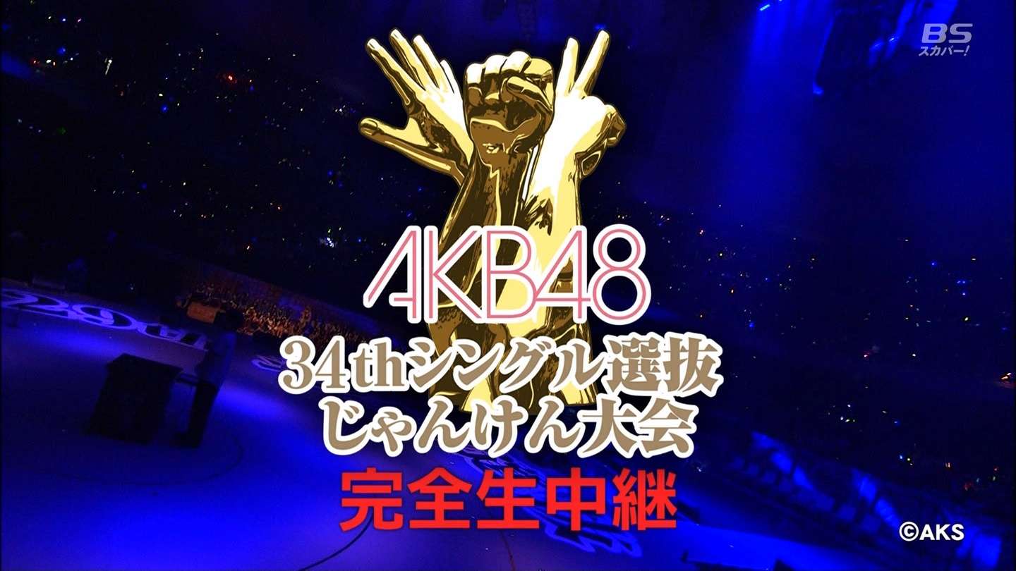 【AKB48じゃんけん大会】松井珠理奈が優勝！選抜初センターに