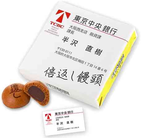 半沢直樹の倍返しまんじゅうが発売されるｗｗｗ