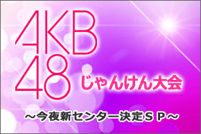【実況＆感想】放送中！AKB48じゃんけん大会～今夜新センター決定SP～