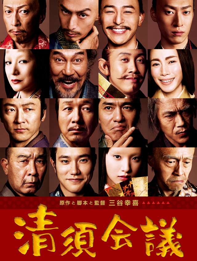 映画『清須会議』公式サイト