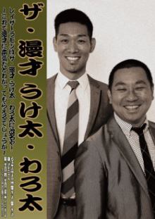 レイザーラモンが「ザ・漫才 うけ太・わろ太」に改名宣言