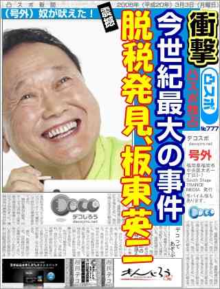 板東英二 所得隠し発覚から9カ月…ひそかに目論むテレビ復帰