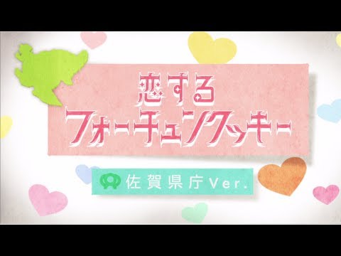 恋するフォーチュンクッキー 佐賀県庁 Ver. / AKB48[公式] - YouTube